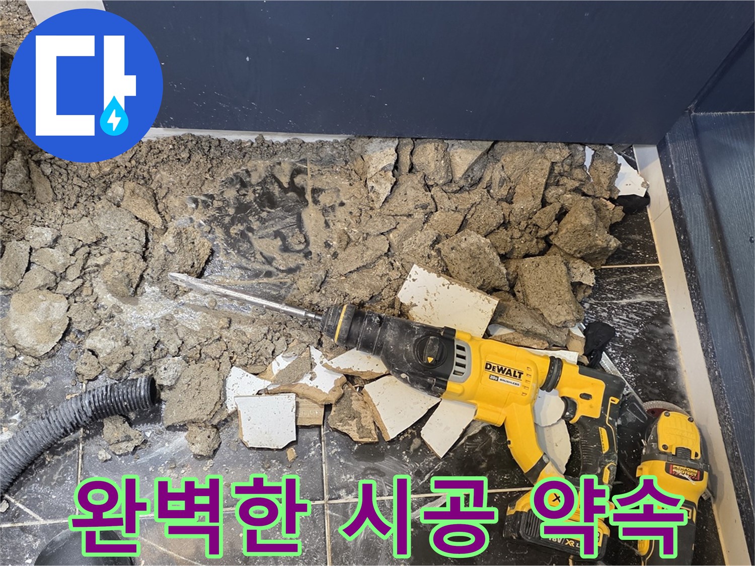 중계동 현대5차 211동 누수 - 완벽한 시공으로 다시는 누수 걱정 없이 편안하게 생활하세요!