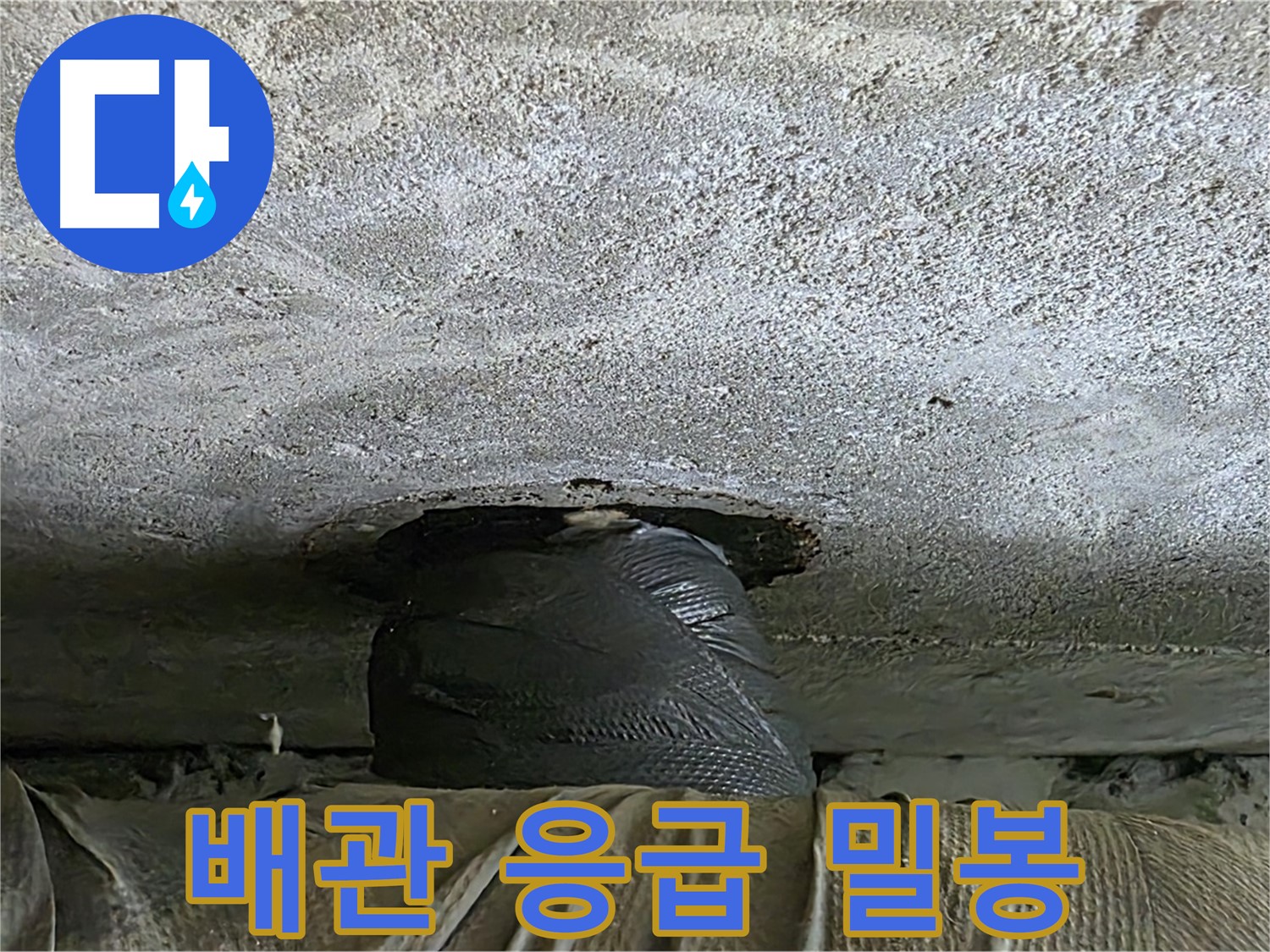 중계동 현대5차 211동 누수 - 천장 배관 응급 밀봉 조치 작업