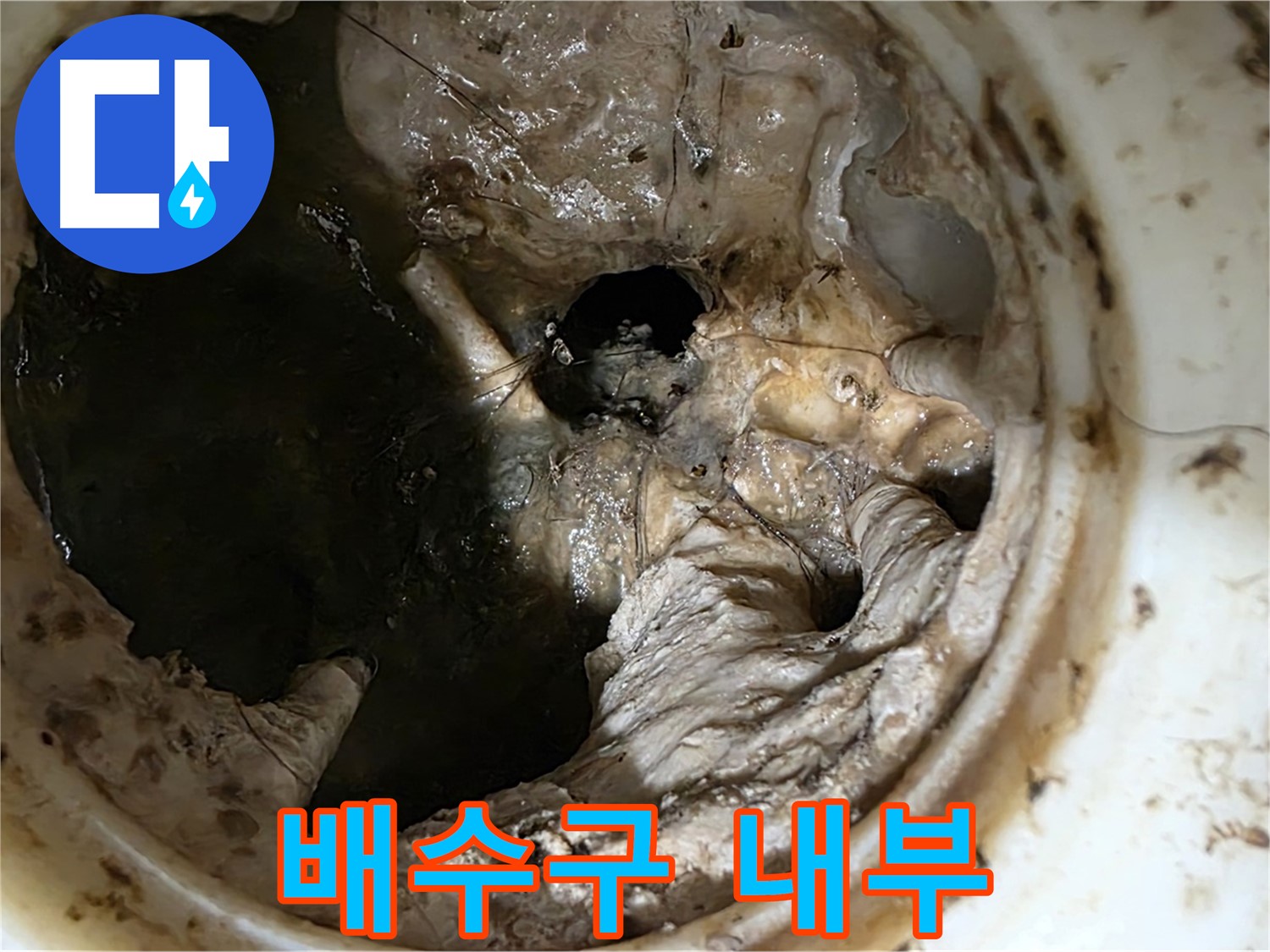 중계동 현대5차 211동 싱크대 배수구 내부 오염 상태 - 누수 직전