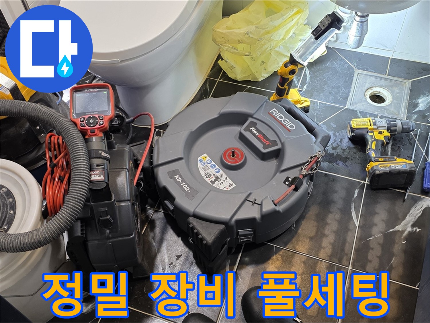 중계동 현대5차 211동 아파트 누수 - 완벽한 누수 해결을 위해 정밀 장비를 풀세팅했습니다.