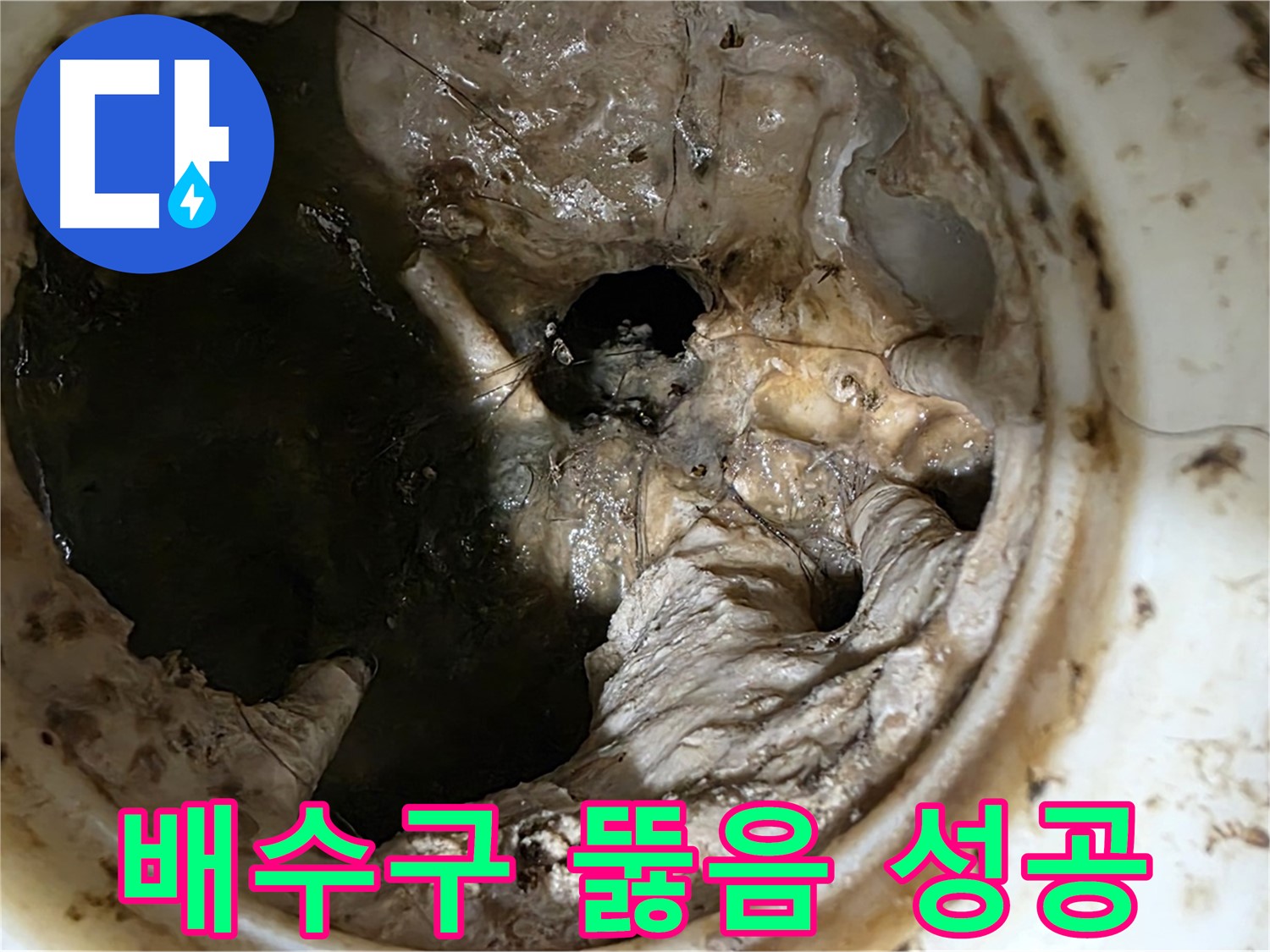 중계동 현대5차 211동 아파트 - 싱크대 배수구 뚫음 작업 완료