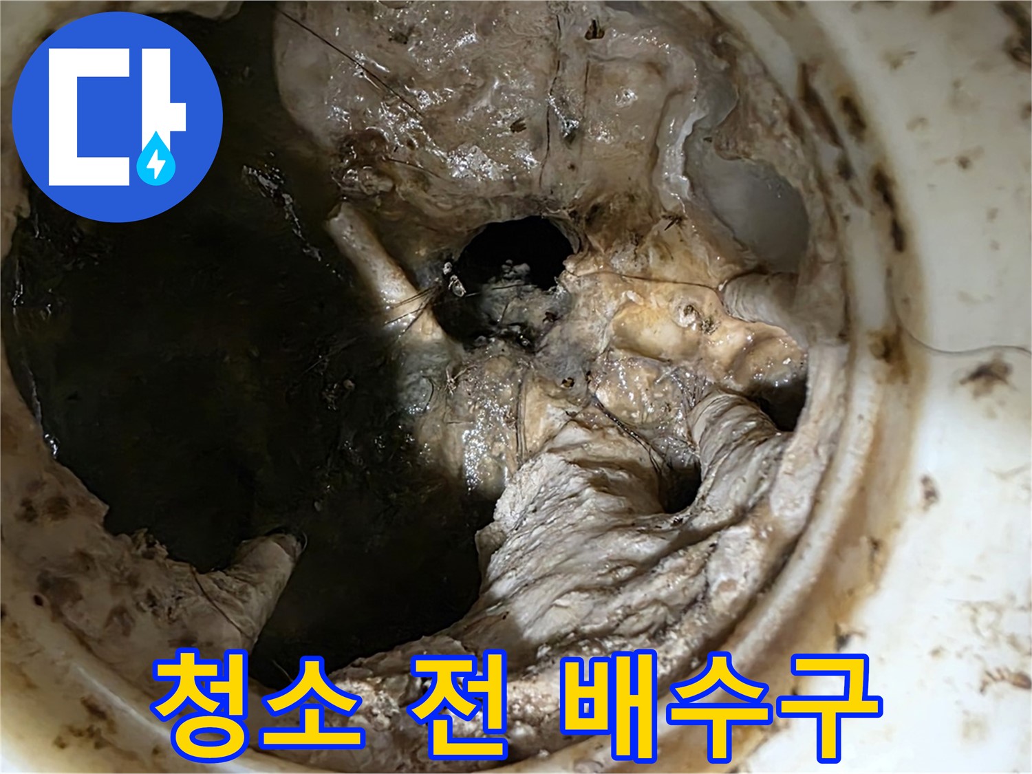 중계동 현대5차 211동 아파트 - 싱크대 배수구 청소 전 심각한 막힘 상태