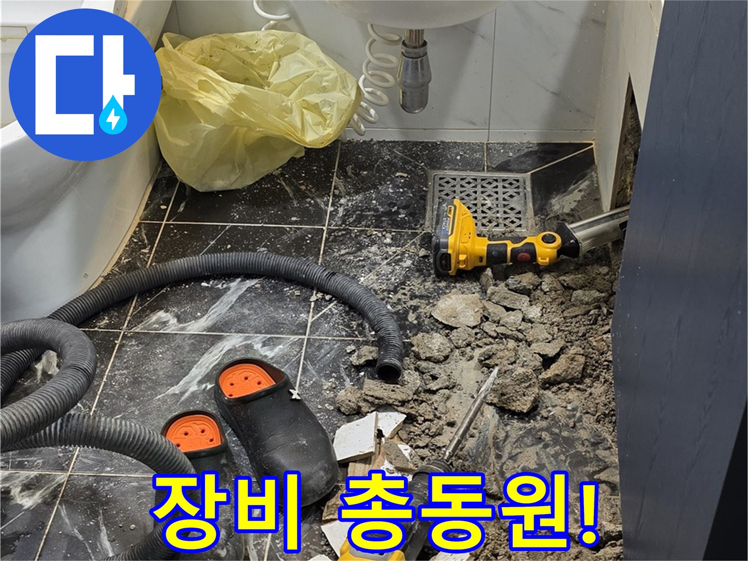 중계동 현대5차 211동 욕실 누수 - 누수 해결을 위해 장비 총동원!