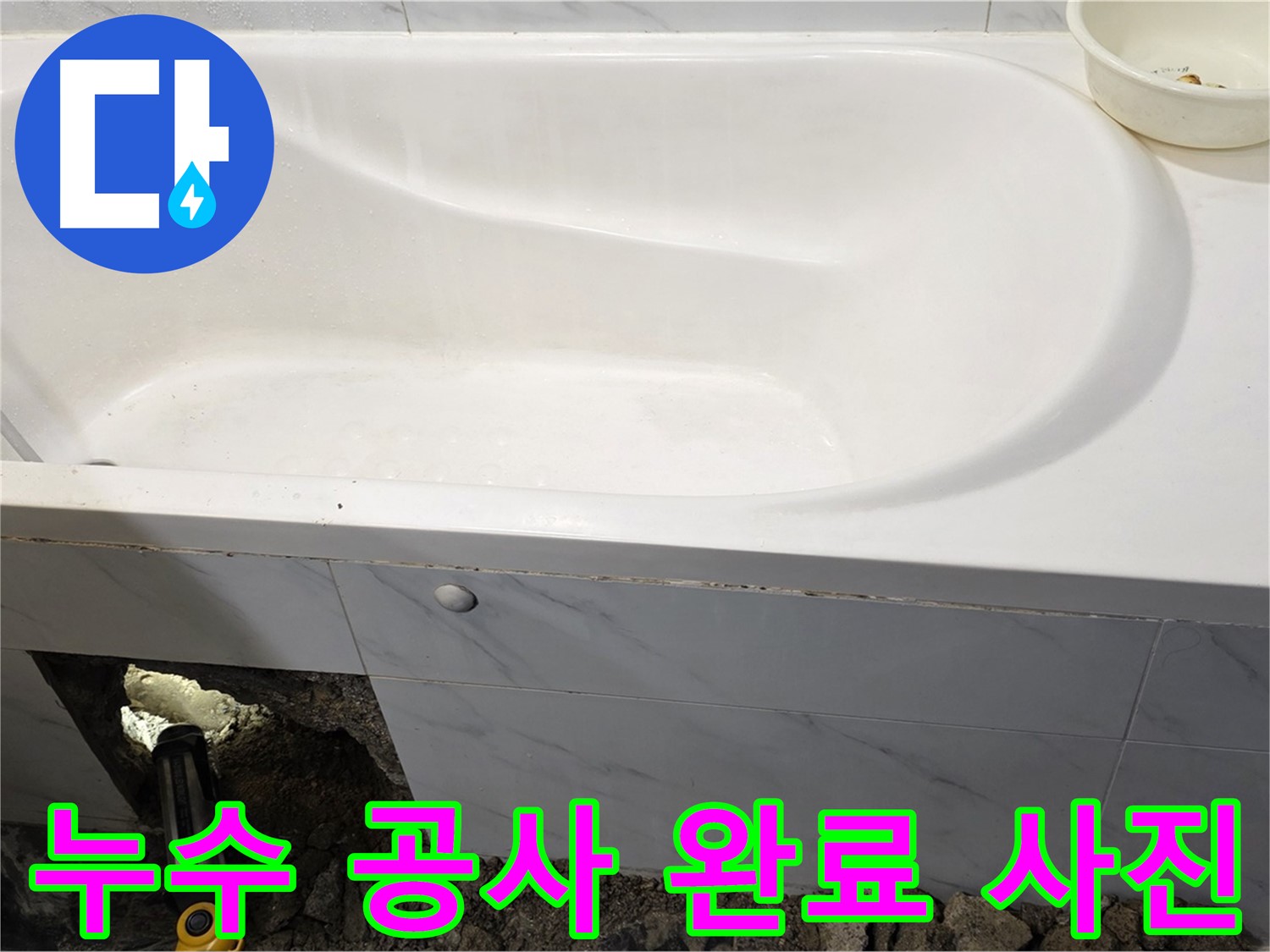 중계동 현대5차 211동 욕조 누수 공사가 깔끔하게 완료된 모습입니다.
