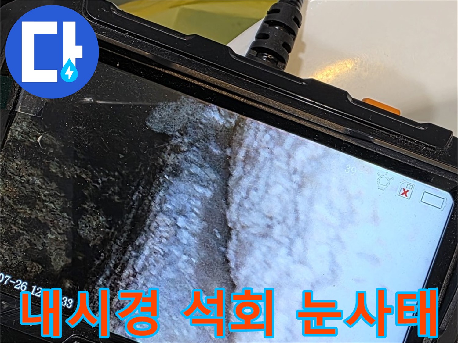 중계동 현대5차 211동 욕조 앞치마 누수 - 내시경으로 석회 눈사태 직전 포착!