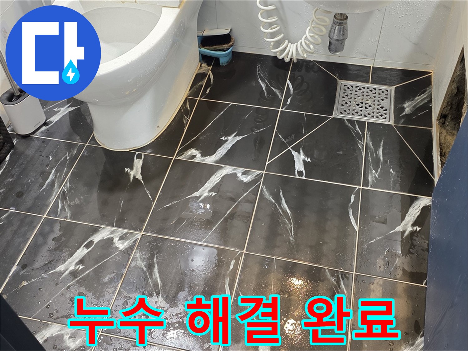 중계동 현대5차 211동 화장실 누수 해결 완료 - 누수 문제를 완벽하게 해결하여 고객님의 만족도를 높입니다.
