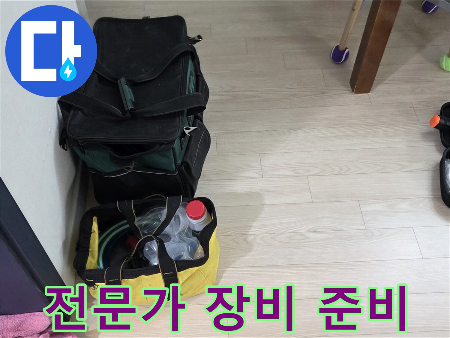 중계동 현대5차 누수 - 누수 탐지 전문가의 꼼꼼한 장비 준비 완료