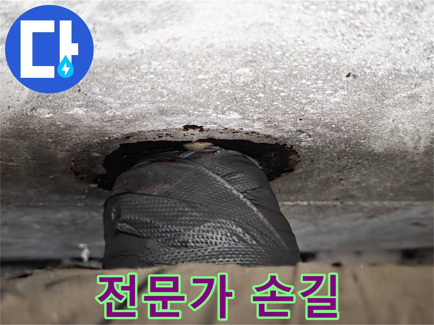 중계동 현대5차 누수 - 대충 감은 비닐은 이제 그만! 전문가의 손길로 누수를 해결하세요.