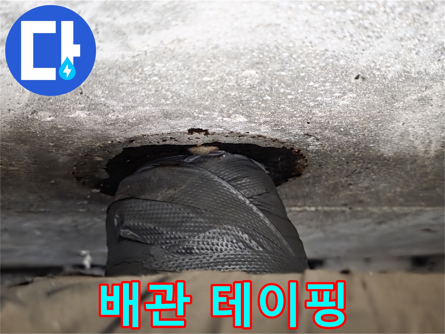 중계동 현대5차 누수 - 배관 누수 테이핑 작업으로 응급처치 완료
