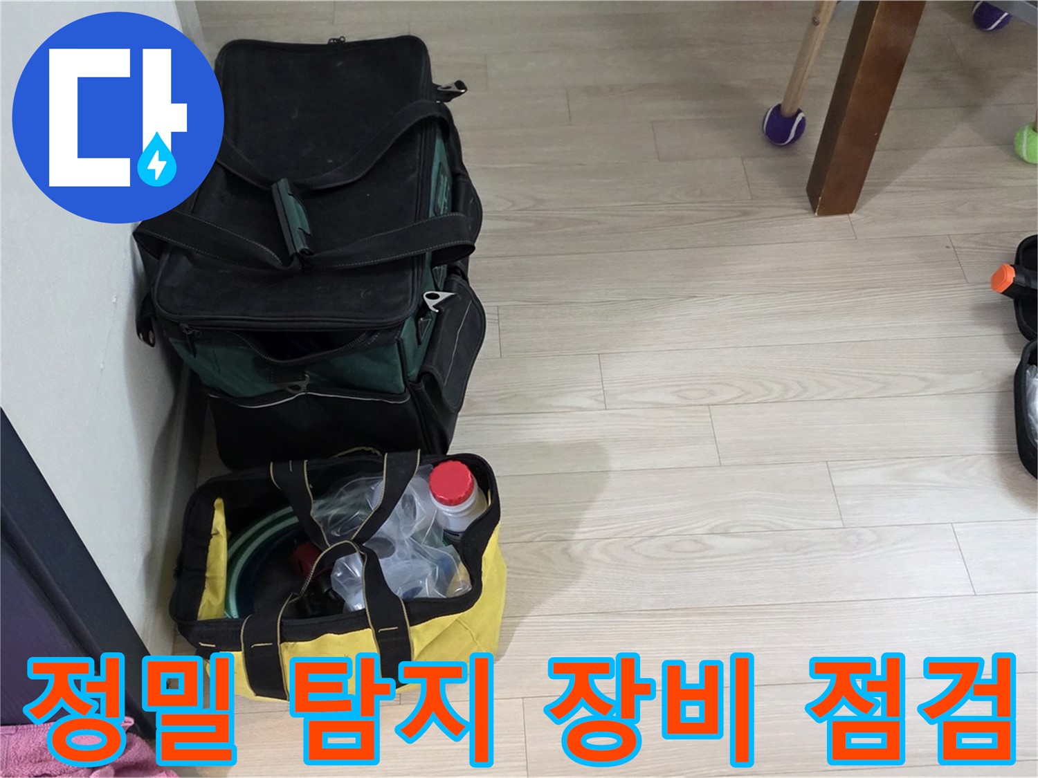 중계동 현대5차 누수 정밀 탐지를 위한 장비 점검 - 정확한 누수 위치 파악