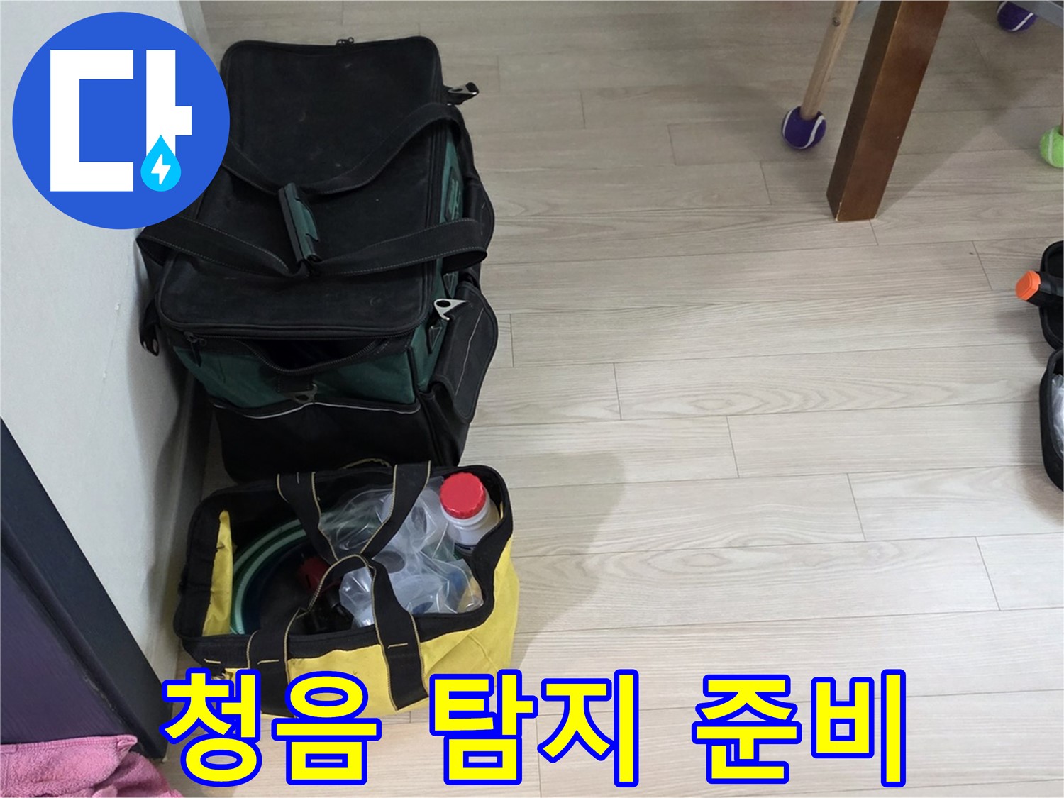 중계동 현대5차 누수 - 청음 탐지를 위한 장비 준비 완료