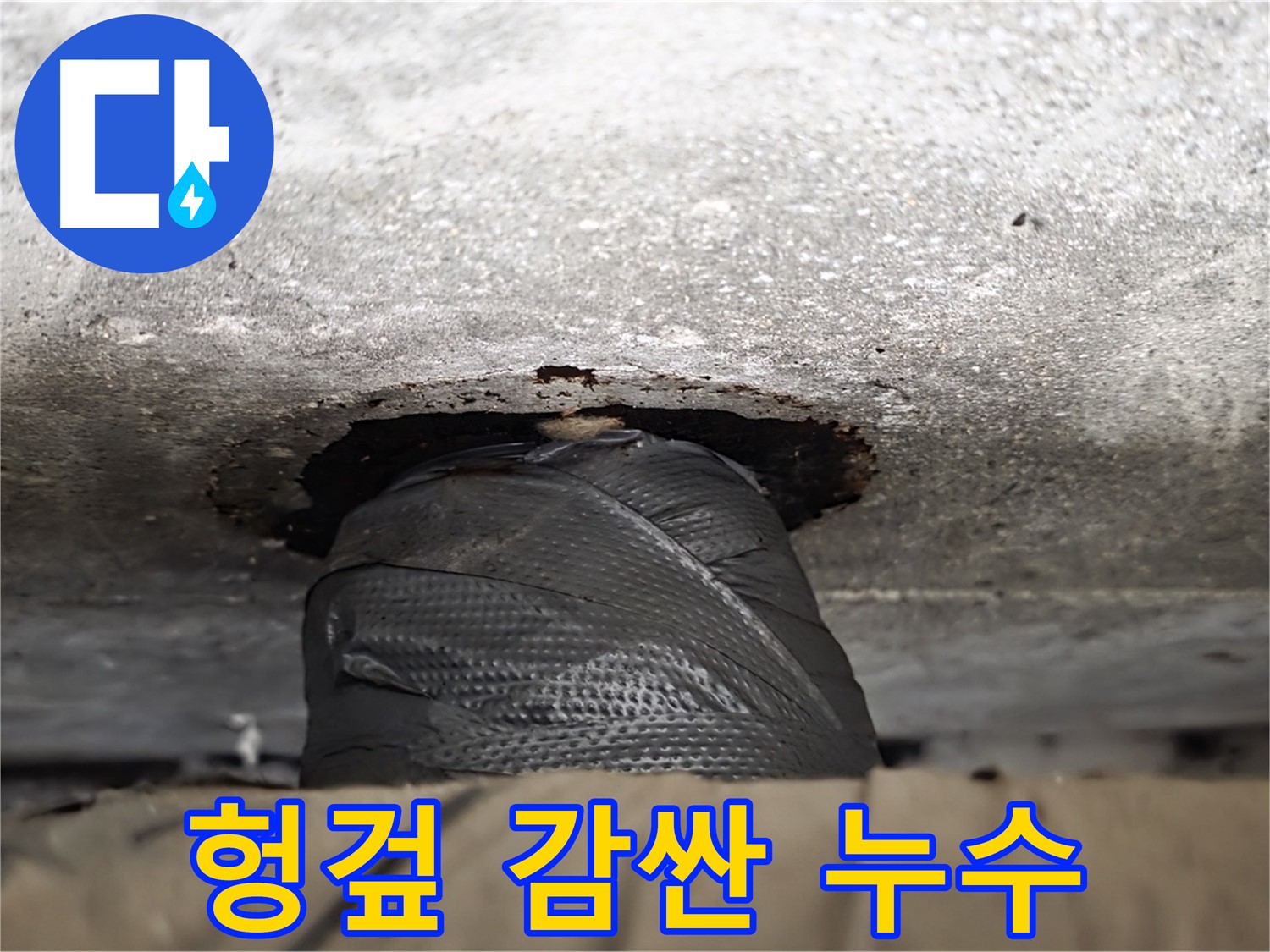 중계동 현대5차 누수 - 헝겊으로 감싼 배관, 안타까운 누수와의 사투 - 임시적인 조치로는 완벽한 해결이 어렵습니다.