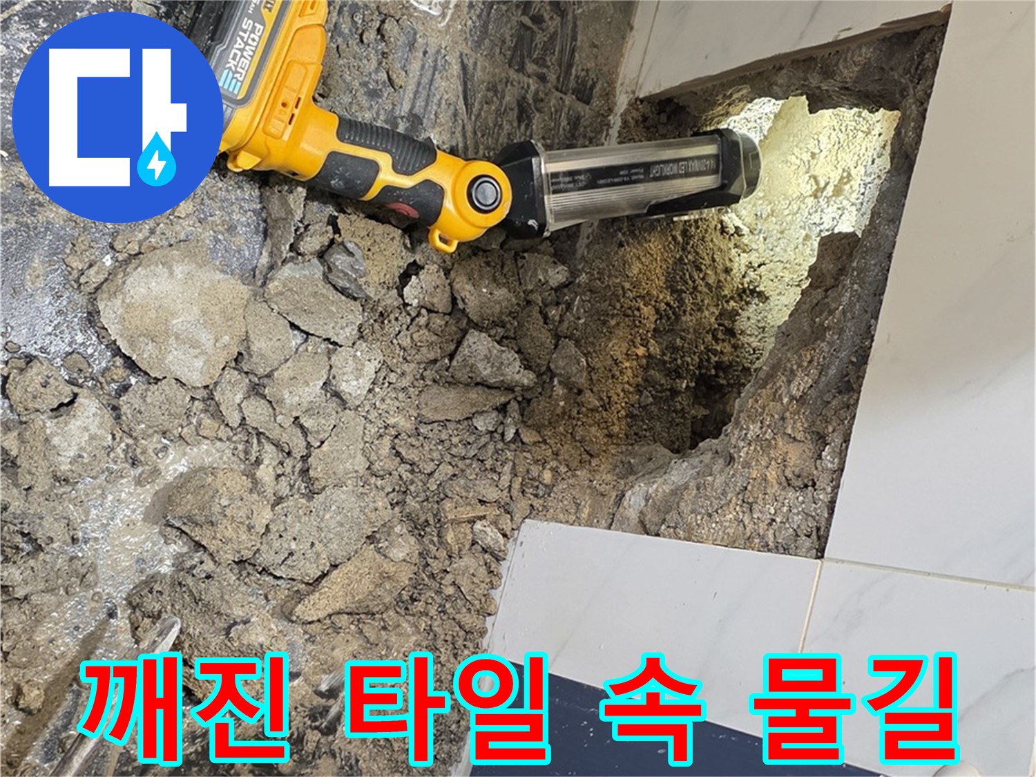 중계동 현대5차 아파트 - 깨진 타일 아래 숨겨진 물길, 누수 원인 추적