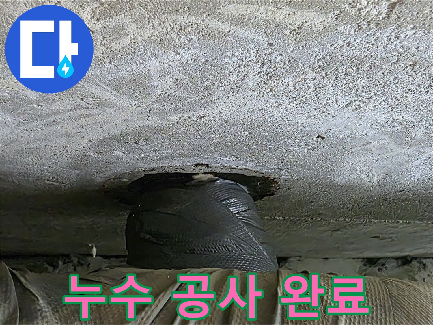 중계동 현대5차 아파트 누수 - 누수 공사 완료 후 완벽하게 마무리된 모습
