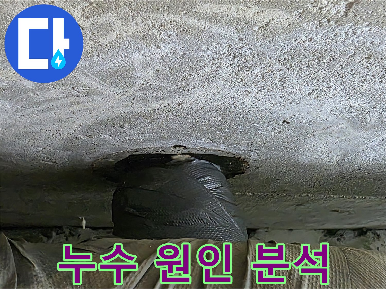 중계동 현대5차 아파트 누수 - 누수 원인을 꼼꼼하게 분석하는 전문가