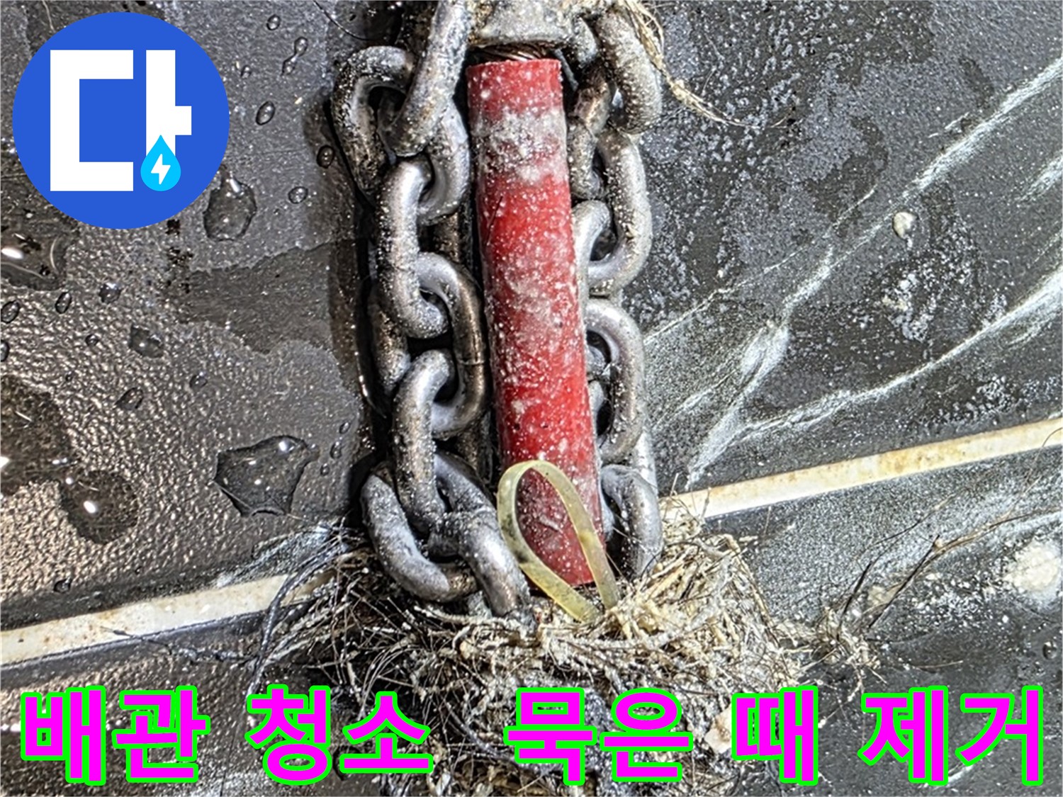 중계동 현대5차 아파트 누수 - 배관 속 묵은 때를 벗겨내는 과정
