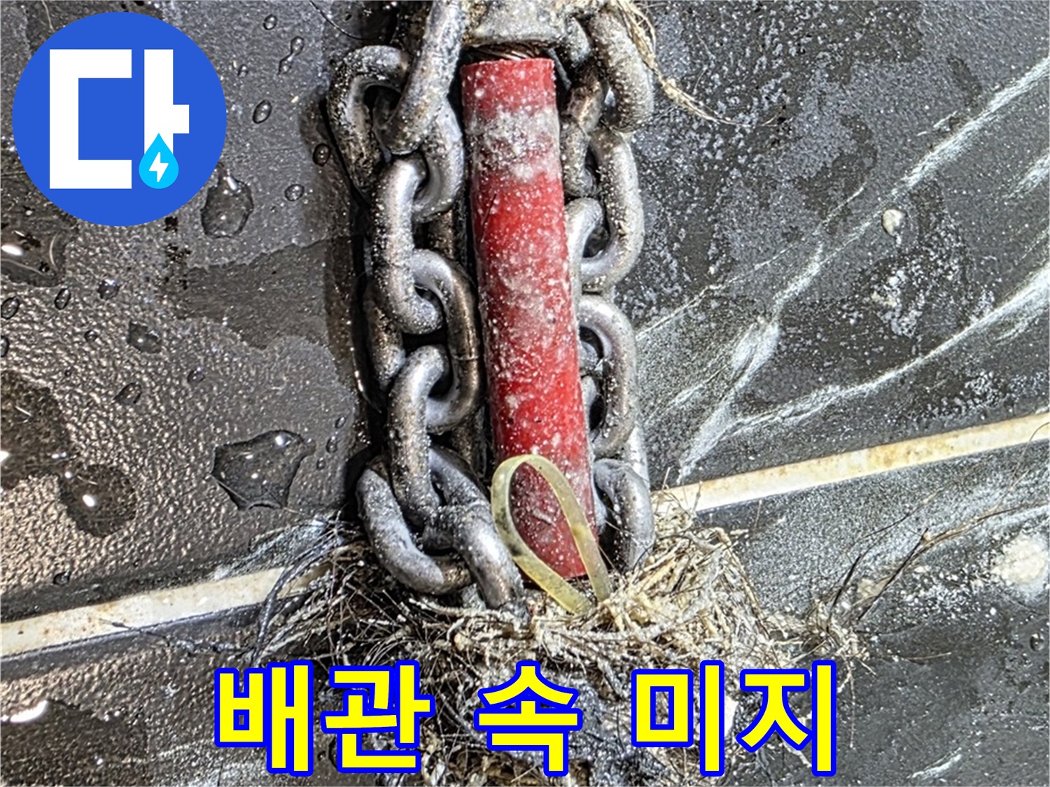 중계동 현대5차 아파트 누수 - 배관 속 '미지의 세계'를 탐험하고 누수를 해결한 모습