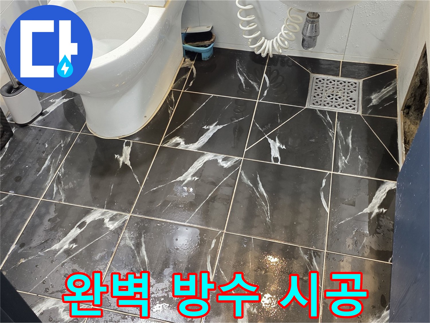 중계동 현대5차 아파트 누수, 완벽 방수 시공 - 꼼꼼한 방수 시공으로 곰팡이 발생을 예방합니다.