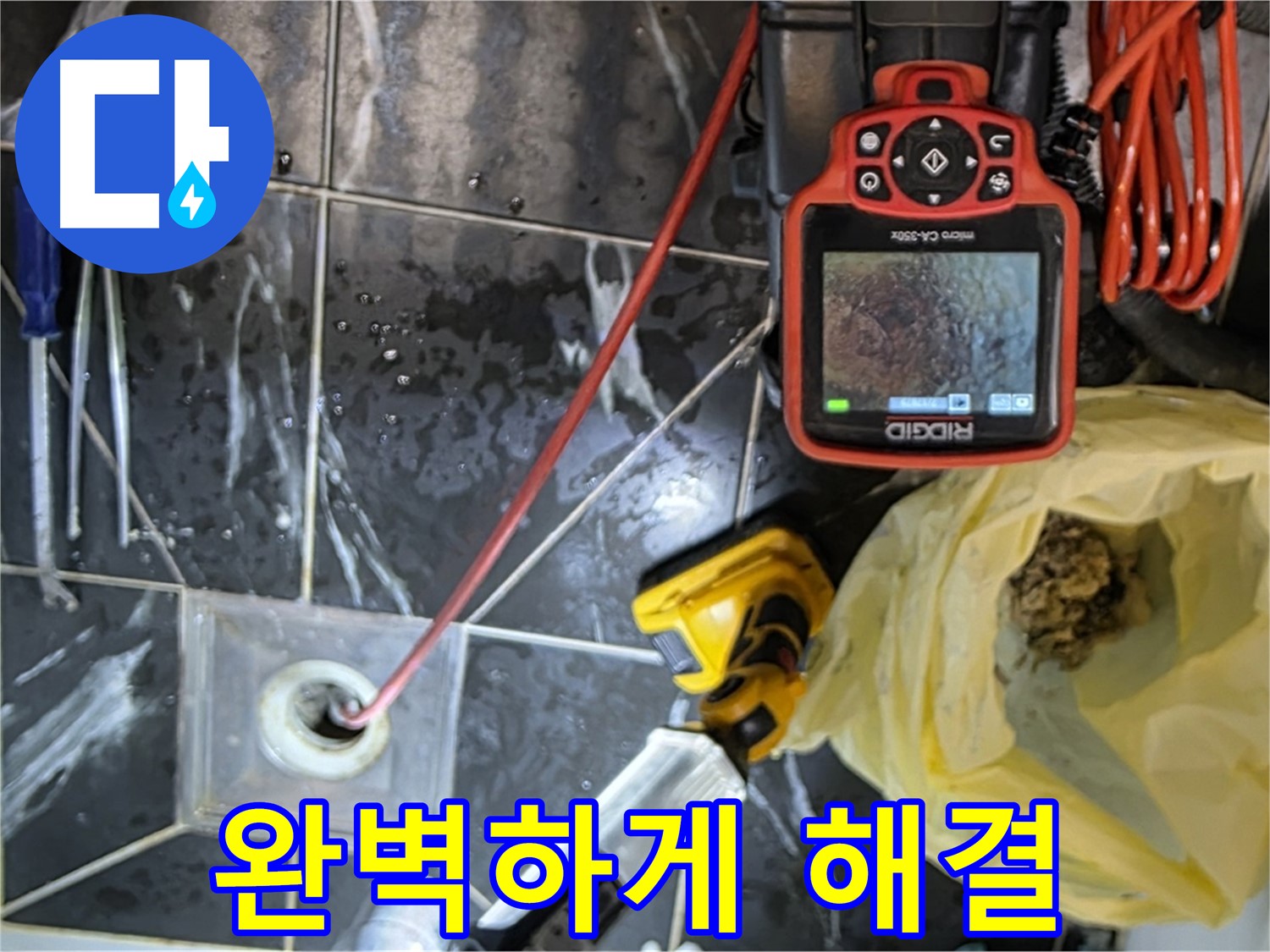 중계동 현대5차 아파트 누수 - 이제 걱정 끝! 완벽하게 해결!