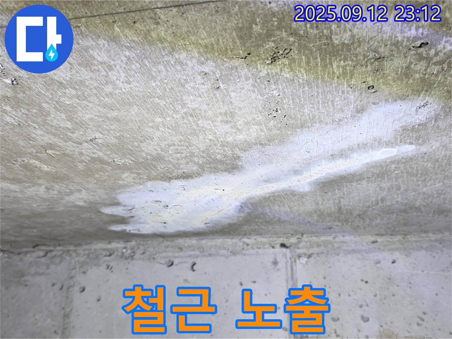 중계동 현대5차 아파트 누수 - 콘크리트 부식 철근 노출 - 안전 문제