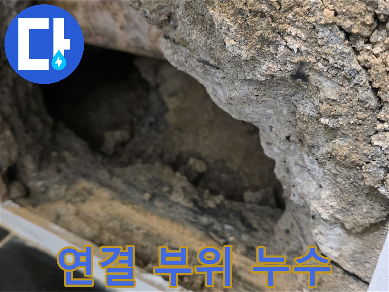 중계동 현대5차 아파트 배관 연결 부위에서 발생한 누수 - 신속하게 보수 조치