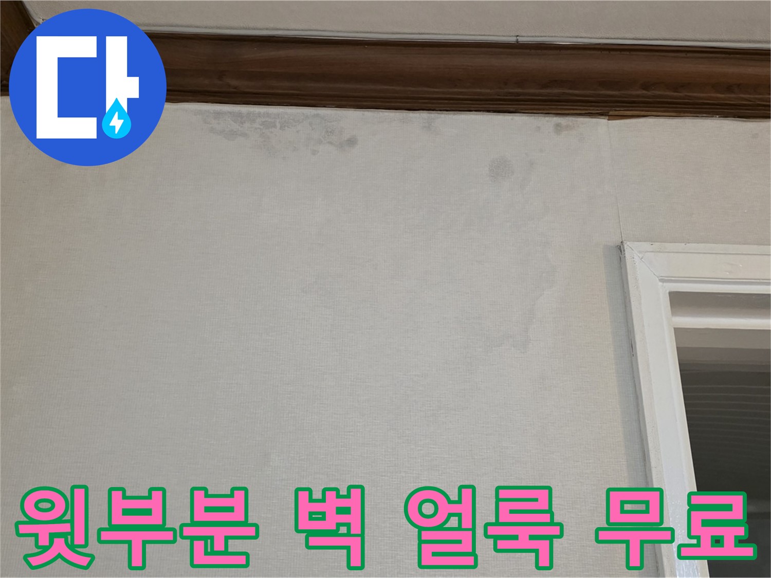 중계동 현대5차 아파트 윗부분 벽 얼룩 - 누수 탐지 비용 걱정 없는 무료 진단