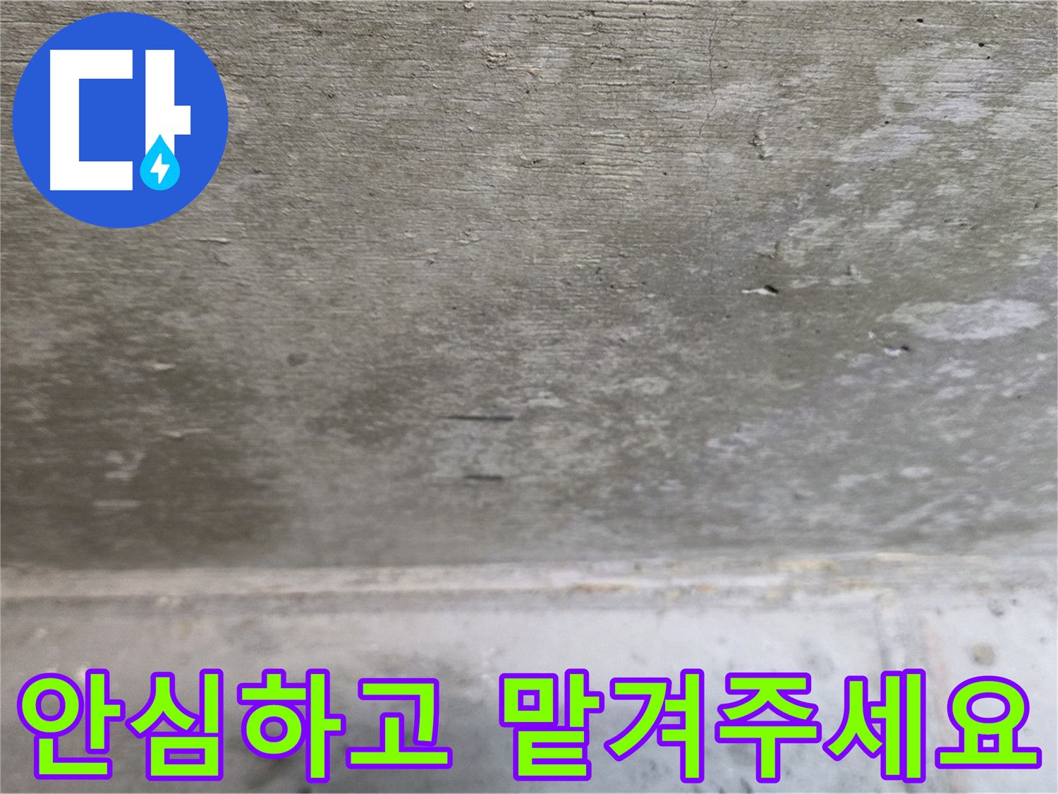중계동 현대5차 아파트 콘크리트 천장 누수 - 안심하고 맡겨주세요 - 최고의 기술력으로 보답하겠습니다.