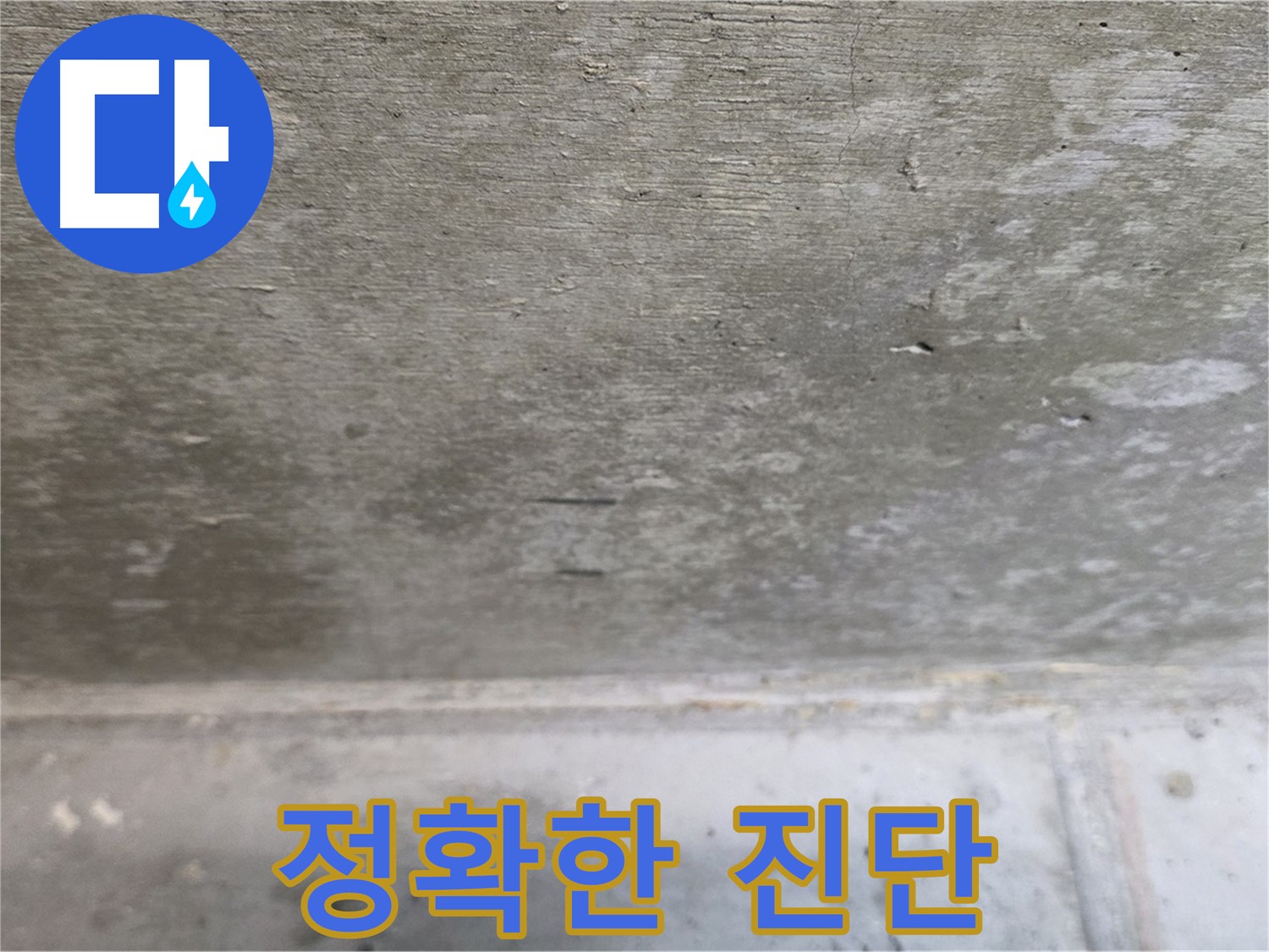 중계동 현대5차 아파트 콘크리트 천장 누수 - 정확한 진단이 우선 - 오진을 막고 맞춤 시공을 가능하게 합니다.