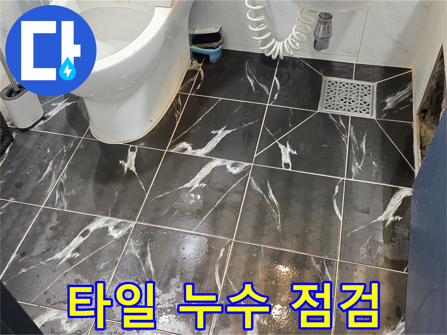 중계동 현대5차 아파트 화장실 타일 누수 점검 - 꼼꼼하게 누수 부위를 점검하고 원인을 분석합니다.