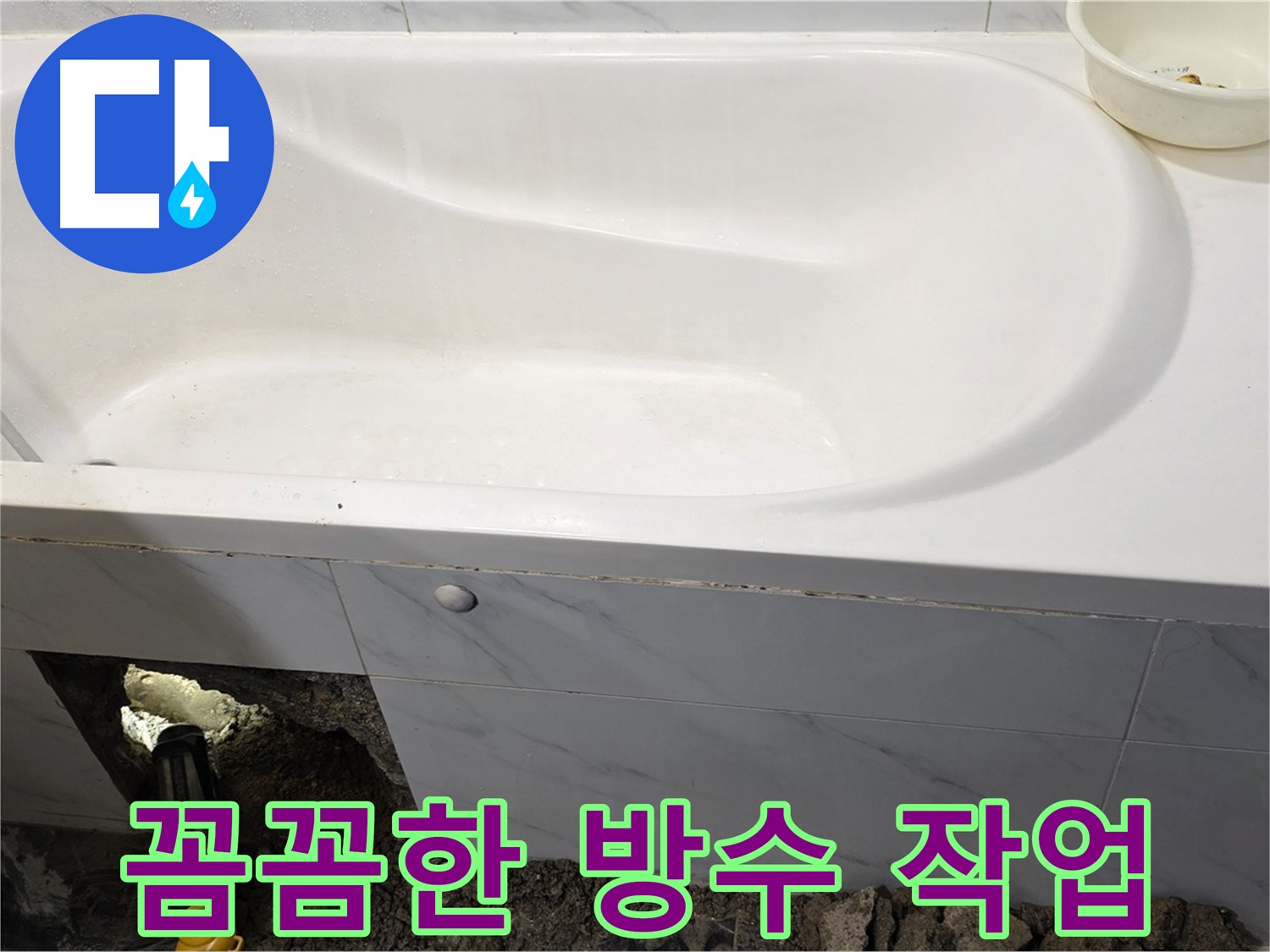 중계동 현대5차 욕조 누수 - 꼼꼼한 방수 작업을 준비하고 있습니다.