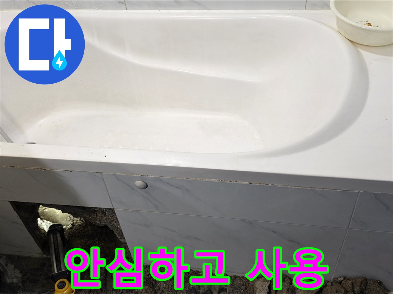 중계동 현대5차 욕조 누수 - 모든 공사가 완료되어 이제 안심하고 욕조를 사용하실 수 있습니다.