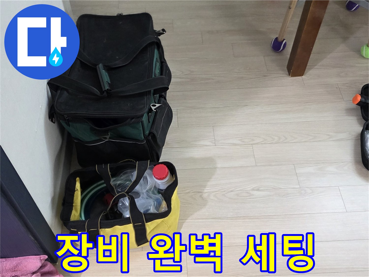 중계로8길 39 현대5차 누수 - 누수 탐지 장비 완벽 세팅 완료