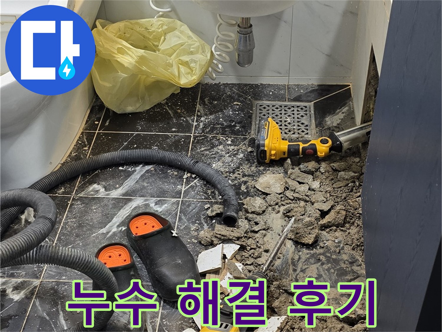 중계로8길 39 현대5차 아파트 욕실 누수 - 완벽한 시공으로 누수 걱정 없이 편안한 욕실 생활