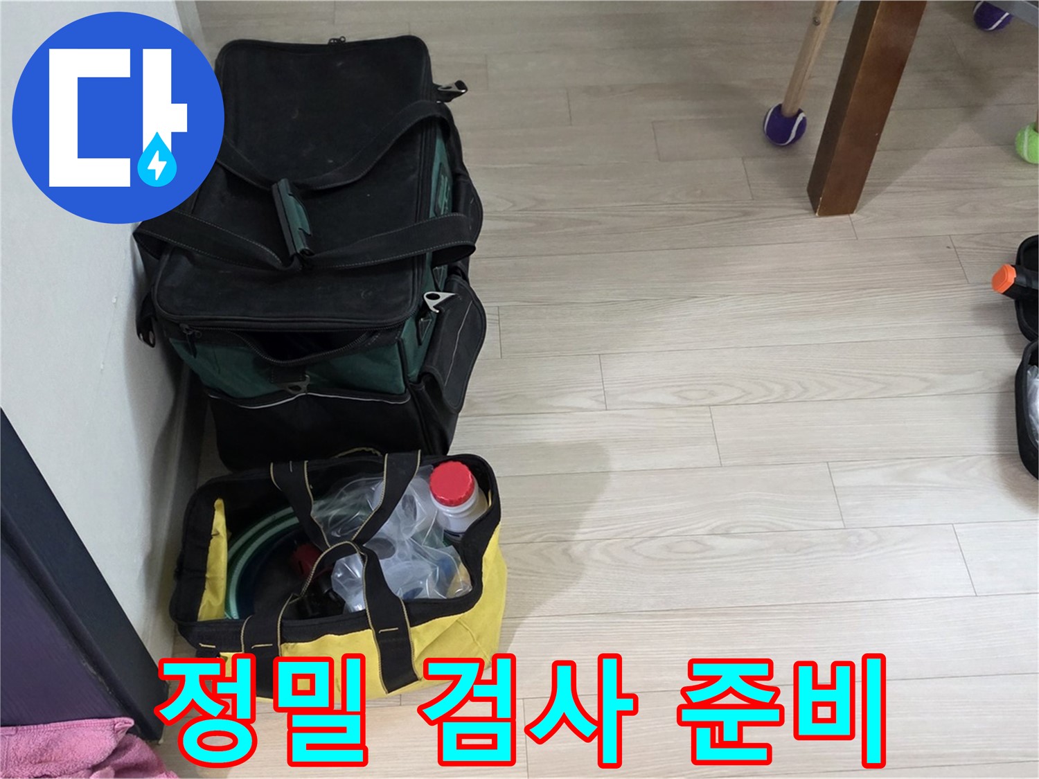 중계로8길 현대5차 누수 - 정밀 검사를 위한 장비 준비 완료
