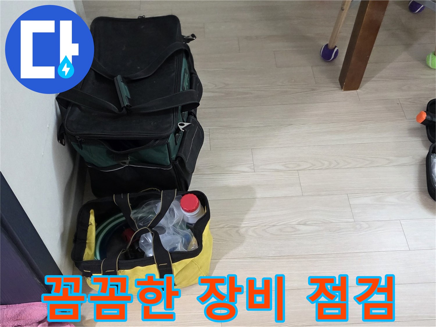 현대5차 아파트 누수 해결의 시작 - 꼼꼼한 누수탐지 장비 점검