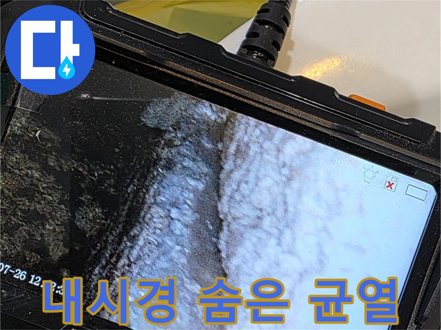 현대5차 욕조 누수 - 내시경으로 석회 뒤에 숨은 균열 발견