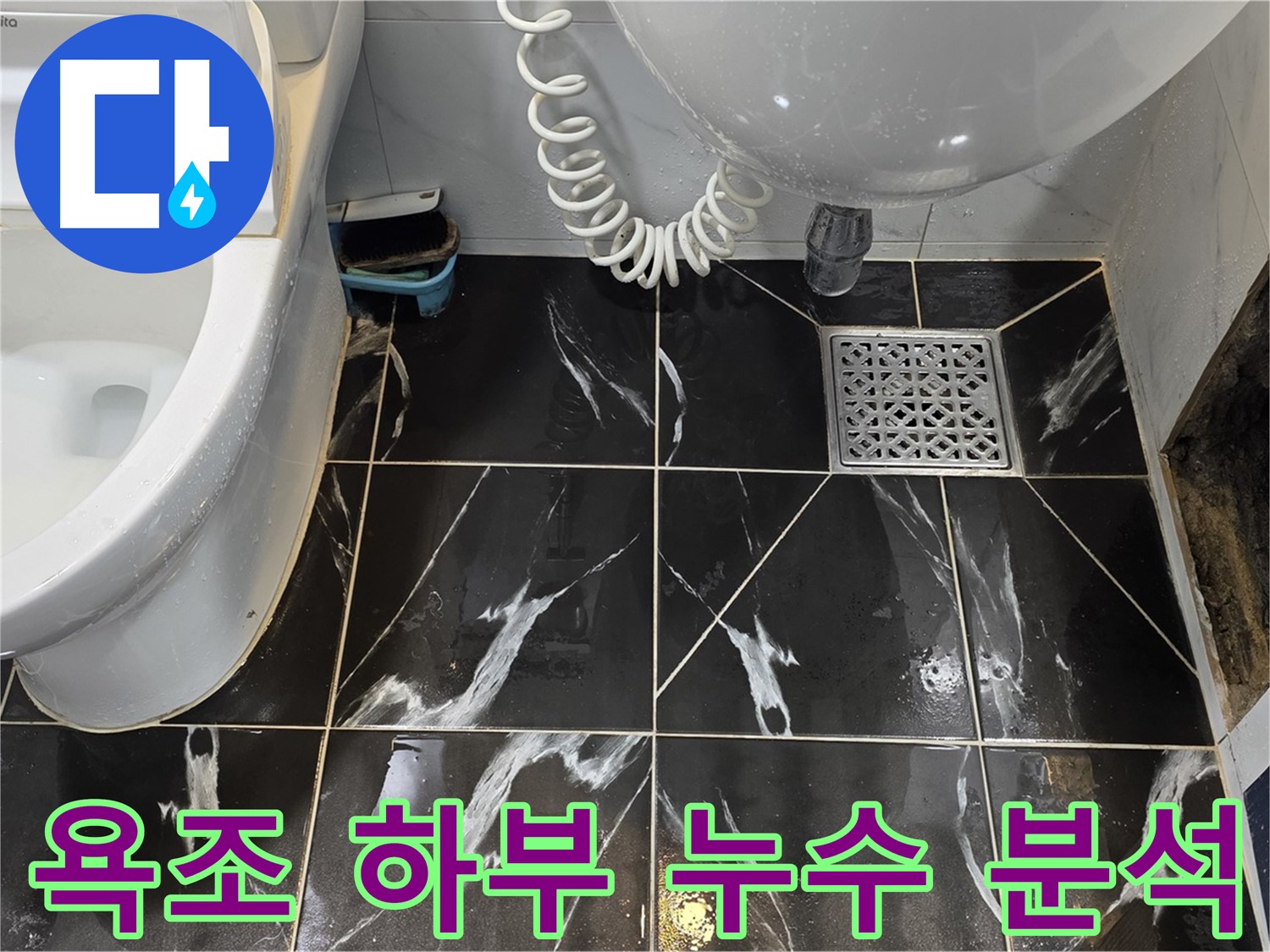 현대5차 욕조 하부 누수 - 배관 연결 부위 부식 또는 파손