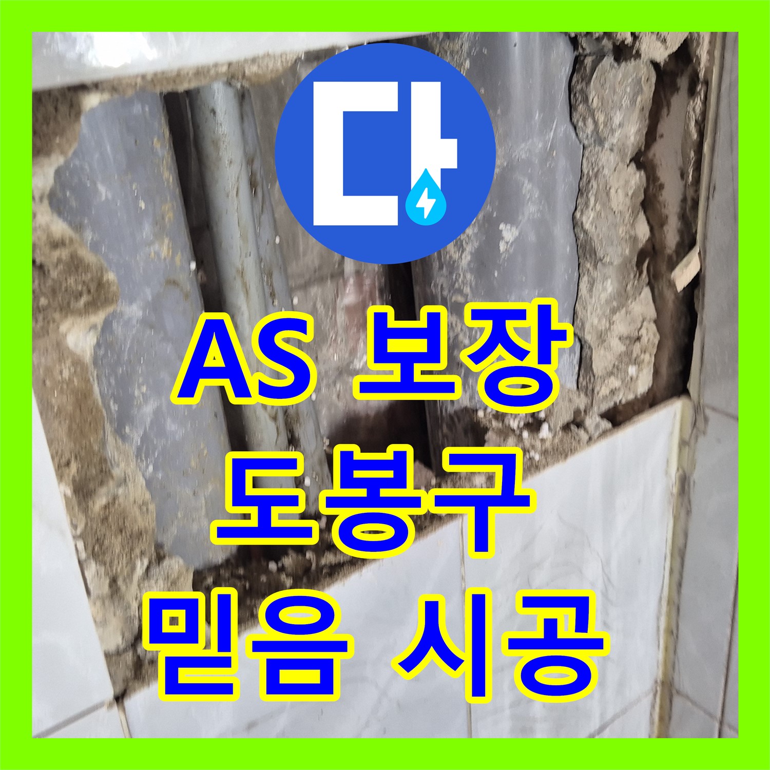 2년 A/S 보장! 도봉구 누수설비업체가 1층 천장 누수 해결: 직수 메인관 누수 사례