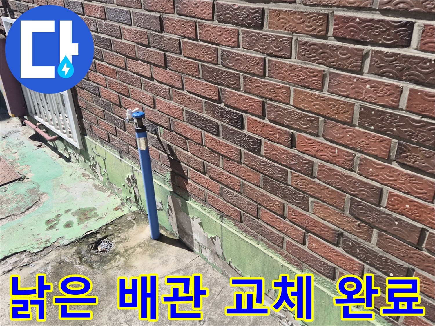 낡은 벽돌집 배관 교체 완료 - 누수 전문가의 완벽한 시공으로 누수 걱정 끝!