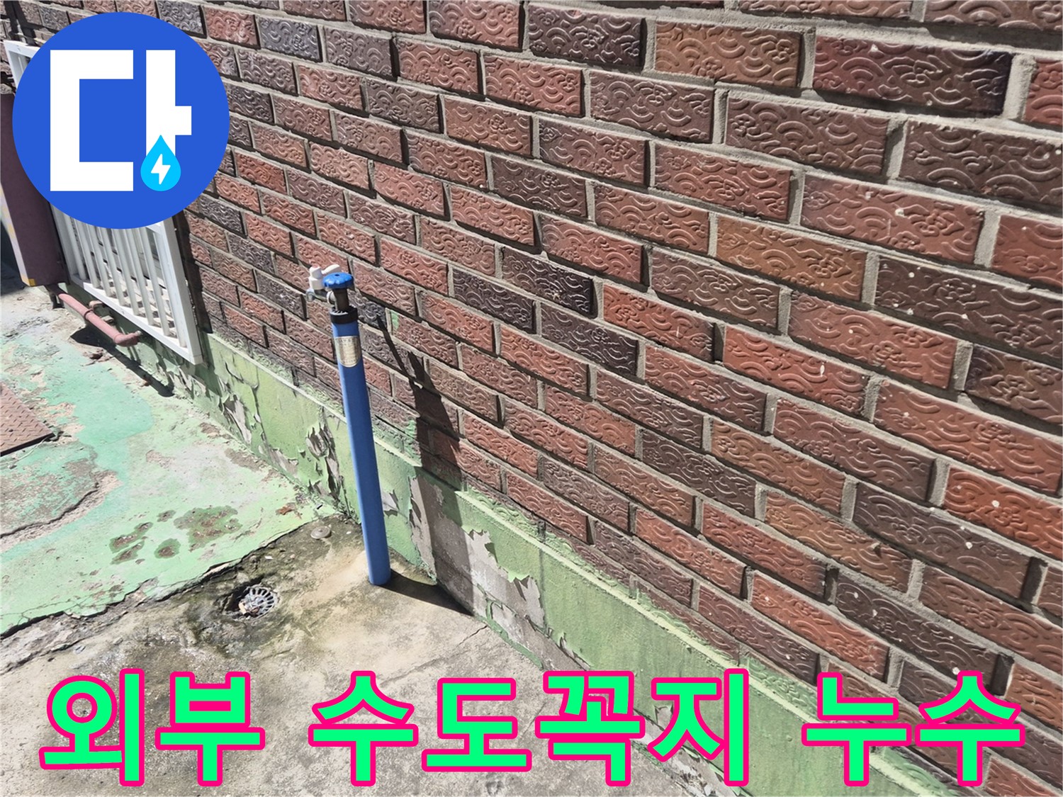 낡은 외부 수도꼭지에서 누수 발생 - 누수 전문가가 신속하게 해결했습니다.