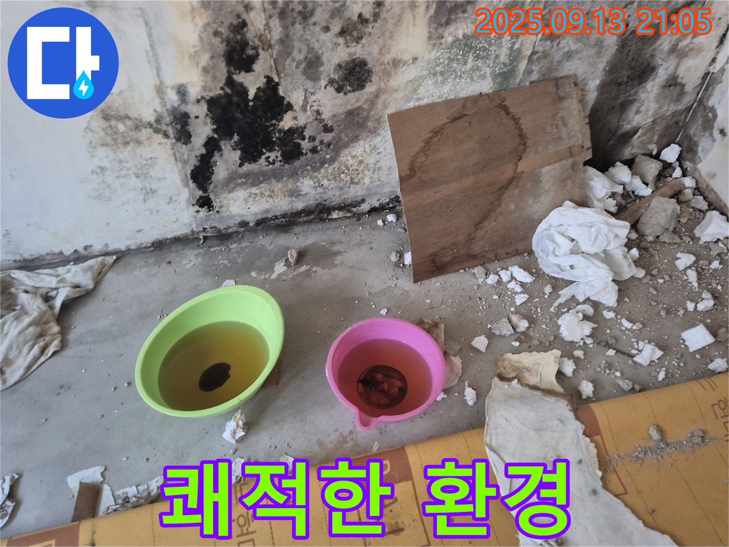 누수 해결 후 쾌적해진 공간 - 누수 해결의 중요성을 강조 - 쾌적한 보금자리를 만들어 드립니다.