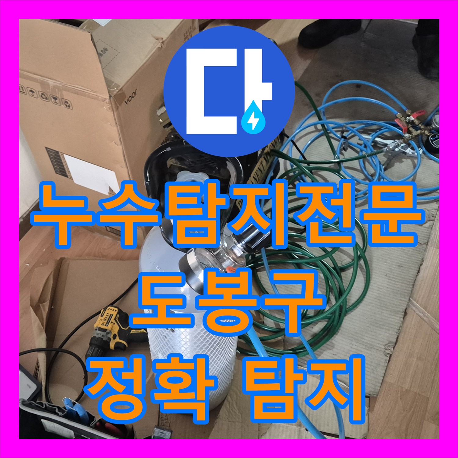 누수탐지전문가 끈질긴 추적으로 오래된 건물 직수 메인관 누수 원인을 찾아낸 과정 서울 도봉구