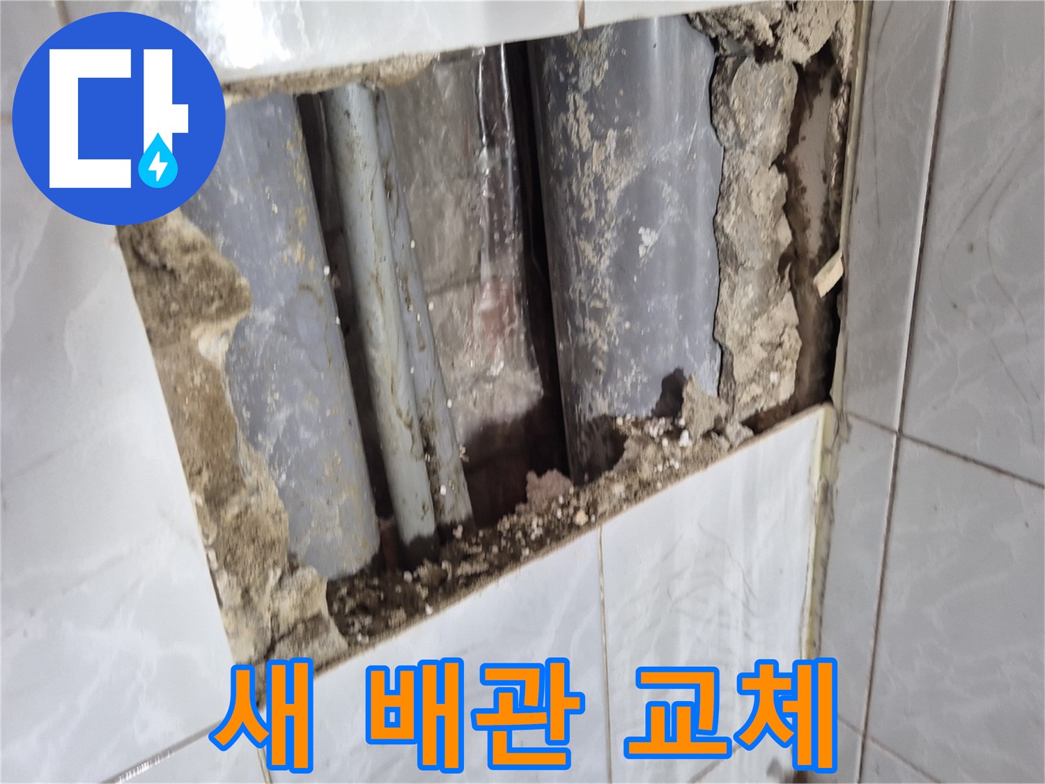 덕릉로 누수 해결 - 낡은 배관 대신 튼튼한 새 배관으로 교체 완료!