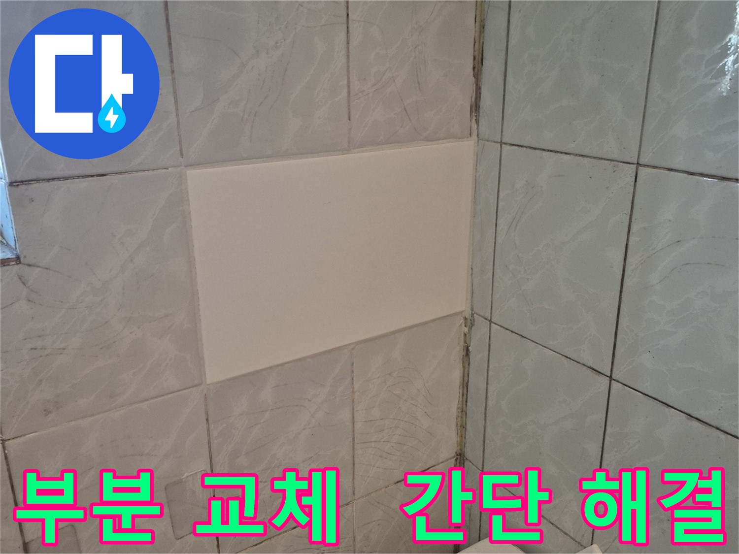 덕릉로54가길 욕실 누수 - 부분 타일 교체로 간단하게 해결