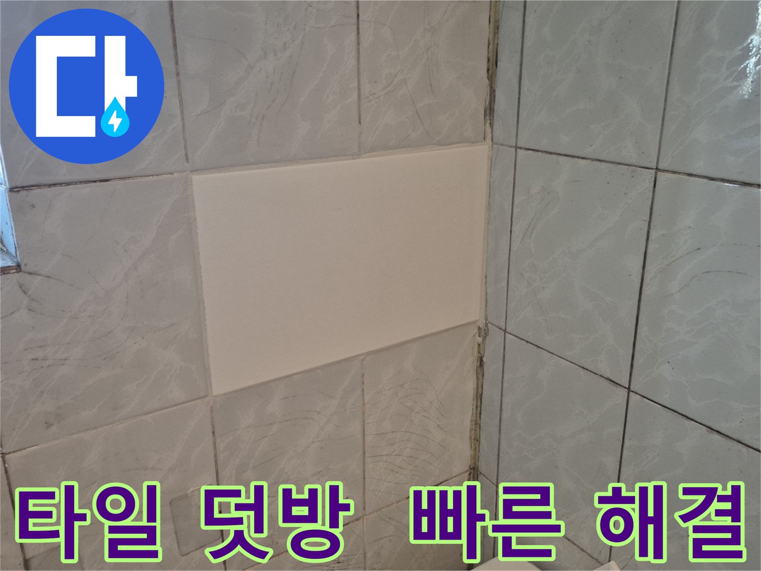 덕릉로54가길 욕실 누수 - 타일 덧방 시공으로 빠르고 저렴하게 해결 완료