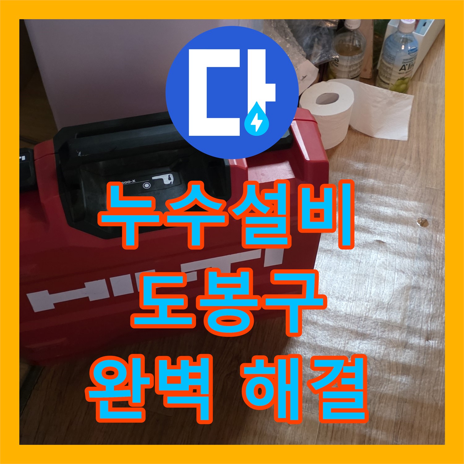 도봉구 누수설비, 1층 천장 누수 해결 - 노후 건물 직수 메인관 완벽 공사