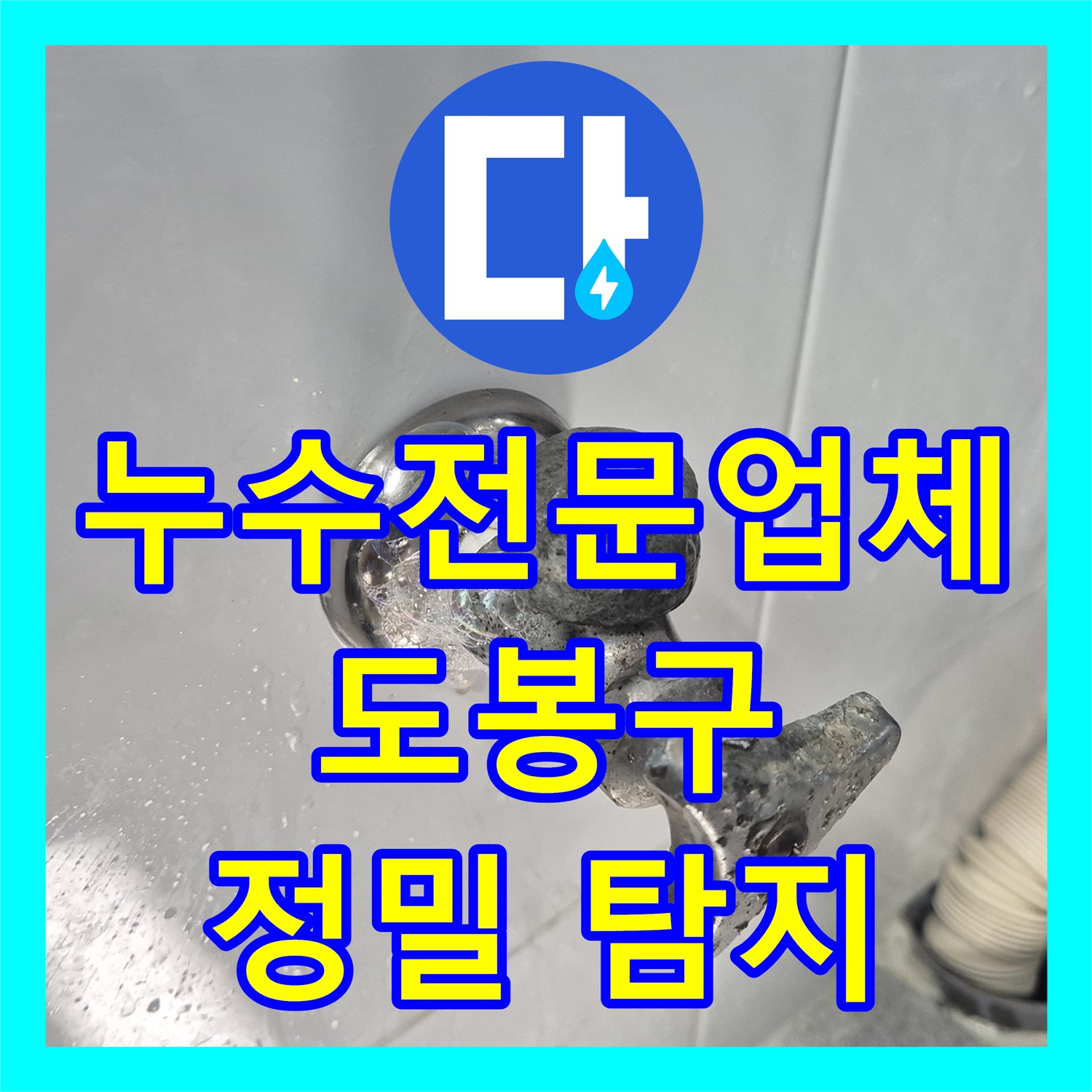도봉구 누수전문, 1층 천장 누수와 지하층 피해 - 첨단 장비로 정확한 위치 탐지
