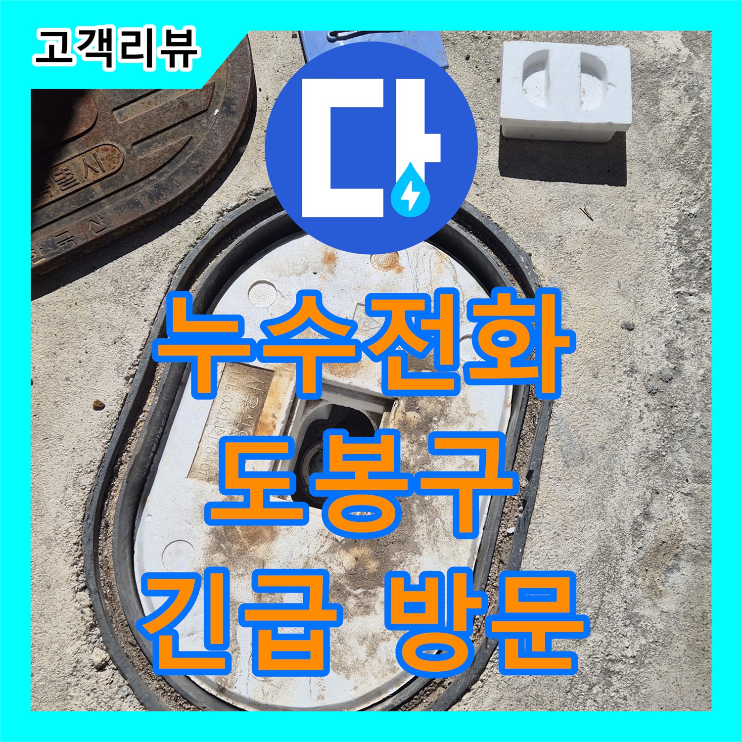 도봉구 누수전화, 24시간 긴급 방문! 꼼꼼하게 점검하고 해결해 드립니다!