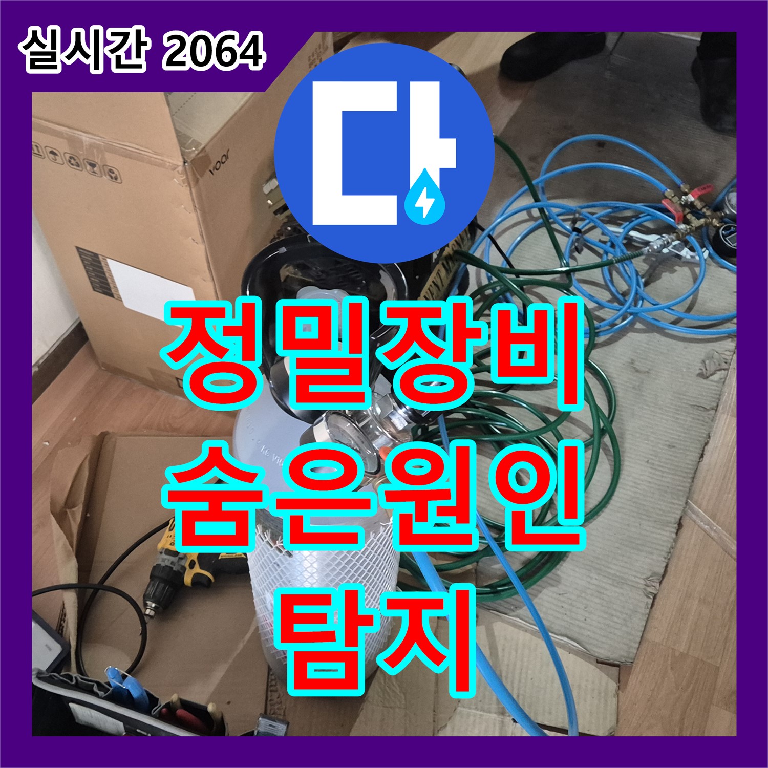 도봉구 누수탐지업체, 정밀 장비로 찾아낸 숨겨진 누수 원인