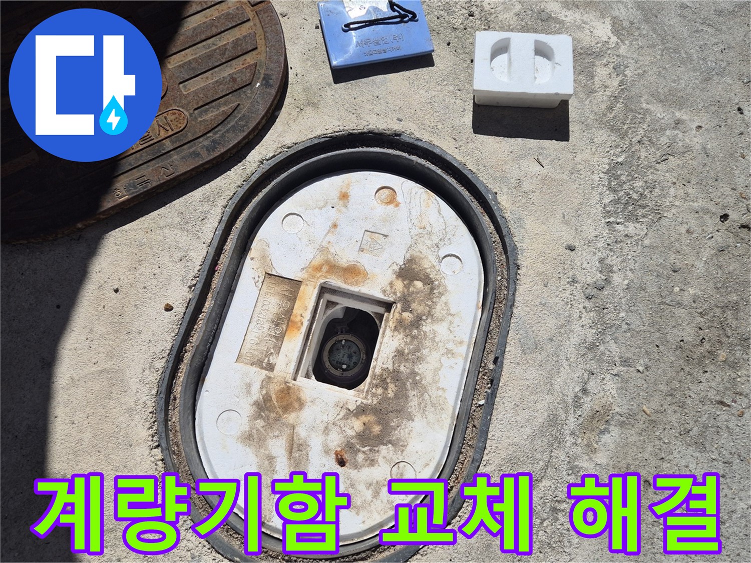 도봉구 창동 계량기함 교체 - 숙련된 기술과 꼼꼼한 점검으로 확실하게 해결